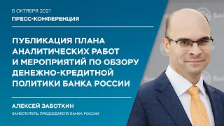 Публикация плана аналитических работ и мероприятий по обзору денежно-кредитной политики Банка России