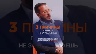 3 причины, почему ты мало зарабатываешь