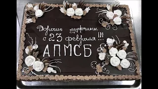 Поздравление мужчин Ассоциации с 23 февраля!