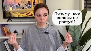 Почему ты не можешь отрастить волосы?