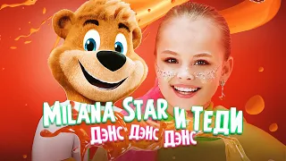 MILANA STAR & ТЕДИ — ДЭНС ДЭНС ДЭНС (Премьера клипа 2021)