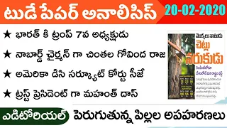 Today GK News Paper Analysis in Telugu | GK Paper Analysis in Telugu | 20-02-2020 all Paper Analysis