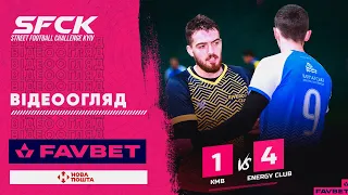 KMB 1:4 ENERGY CLUB | ВІДЕООГЛЯД - SFCK FAVBET | STREET FOOTBALL CHALLENGE