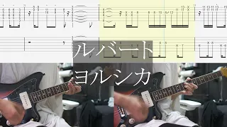 【TAB譜】ルバート - ヨルシカ ギター How to play the guitar by Rubato of Yorushika