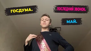 МАЙ. ГОСДУМА. ПОСЛЕДНИЙ ЗВОНОК.