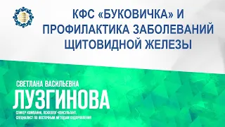 Лузгинова С.В. «КФС «БУКОВИЧКА» и профилактика заболеваний щитовидной железы» 230202 ч1