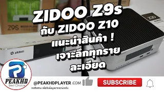 ZIDOO Thailand EP1. Zidoo Z9s 4K UHD Player / Zidoo Z10 รีวิวการใช้งานและอธิบายเบื้องต้น TH language