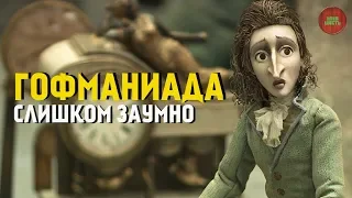 "ГОФМАНИАДА" (2018) | ОБЗОР МУЛЬТФИЛЬМА (#кинонорм)