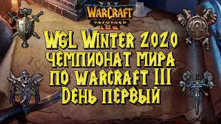 ЧЕМПИОНАТ МИРА Warcraft 3 Reforged: WGL Winter 2020 День первый