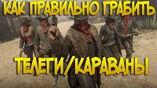 Как правильно грабить телеги/караваны в Red Dead Online