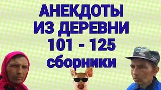 Анекдоты из деревни 101 - 125 сборники