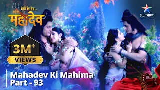 देवों के देव...महादेव | Daaruk Van Ke Devta | Mahadev Ki Mahima Part 93 || Devon Ke Dev... Mahadev