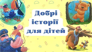 Аудіоказки українською на ніч для найменших🌙 Дуже зворушливі і повчальні історії для дітей 💙💛