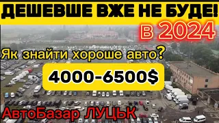 В 2024 ДЕШЕВШЕ вже НЕ БУДЕ❓Шукаємо хороше авто за 4000$-6500$? Огляд НАЙКРАЩИХ пропозицій ЛУЦЬК❗️