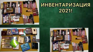 ИНВЕНТАРИЗАЦИЯ 2021 // считаем всё! // небольшое расхламление..