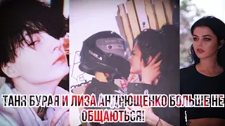 ЛИЗА И ТАНЯ БОЛЬШЕ НЕ ОБЩАЮТЬСЯ! Сора Татьяны Бурой и Лизы Андрющенко. Пацанки 7 и 2