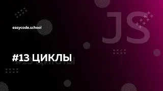 Основы JavaScript. #13 Циклы