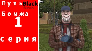 Путь Бомжа на Black Russia#1