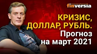 Кризис, доллар, рубль. Прогноз курса доллара и прогноз курса рубля на март 2021