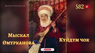 Мыскал Өмүрканова - Күйдүм Чок