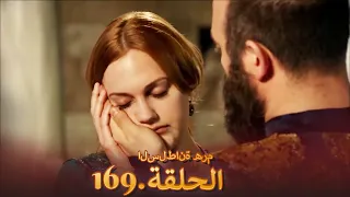 السلطانة هُرّم الحلقة 169