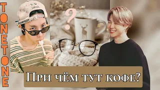 При чём тут кофе/TONETONE/#bts #озвучкаbts #фанфикибтс/Cat Wild