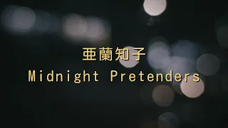 亜蘭知子(토모코 아란/Tomoko Aran) - Midnight Pretenders[해석 가사 번역 lyrics]