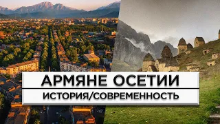 Армяне Осетии/История и современность/HAYK-media