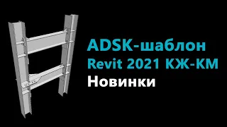 ADSK-шаблоны Revit 2021 для КЖ и КМ