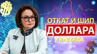 ЦБ РФ РЕШИЛ УНИЧТОЖИТЬ КУРС ДОЛЛАРА: ШИП 87,6! МАГНИТ и БИТКОИН ПРАЗДНУЮТ! ЕВРО и НЕФТЬ В БЕДЕ ?