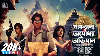 Treasure Hunt | পাঞ্চজন্য ও Ayodhya Obhijaan | Goyenda Golpo Series | Adventure | Sunday Suspense