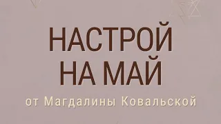 Что ждёт нас в мае? Настройка на месяц