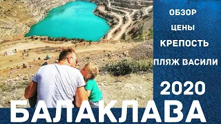 БАЛАКЛАВА / КАДЫКОВСКИЙ КАРЬЕР , ОЗЕРО СЕРДЦЕ / ПЛЯЖ ВАСИЛИ / КРЫМ 2020