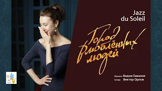 Jazz Du Soleil. Город влюблённых людей