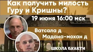 Мадана-мохан дас и Ватсала дас — "Как получить милость гуру и Кришны?" — 19 июня 2020 г