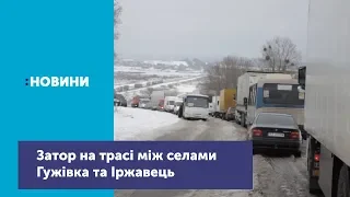 Чотирикілометровий затор утворився вчора ввечері на трасі між селами Гужівка та Іржавець