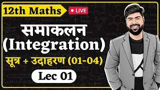 L-1 | Ch-7 | समाकलन (Integration) क्या है? | सूत्र + उदाहरण (Q01-04) | Vikram Sir | Class 12th Maths