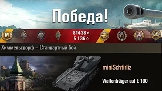 Waffenträger auf E 100  11 фрагов за бой. Химмельсдорф – Стандартный бой. (WOT 0.9.4 Full HD)