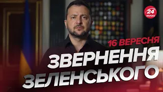 ⚡️ЗЕЛЕНСЬКИЙ здивував українців! ЗВЕРНЕННЯ за 16 вересня