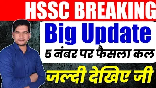 HSSC GOOD NEWS | 5 नंबर पर फैसला कल |जल्दी देखिए जी | HSSC BREAKING NEWS | HSSC COURT CASE GOOD NEWS