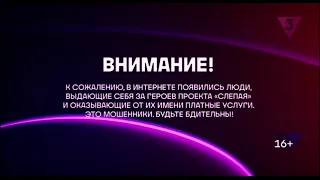 Заставка о мошенниках перед началом сериала Слепая (ТВ3, 01.09.2023-н.в.)