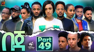 New Eritrean Series Movie Beja- By Eng Misgun Abraha- Part 49 -ተኸታታሊት ፊልም-በጃ- ብምስጉን ኣብርሃ-49 ክፋል-2023