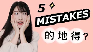5 Common Mistakes that NATIVE Mandarin Speakers Make