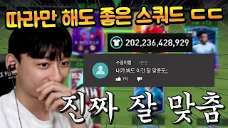 2000억 성능 최강 스쿼드 미쳤다 ㄷㄷ 따라만 해도 무조건 좋은 팀!! FC모바일