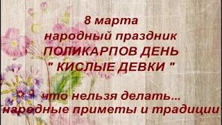 8 марта народный праздник Поликарпов день . Женский праздник.Что нельзя делать.Народные приметы.