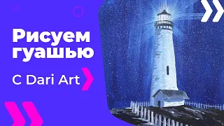 Как нарисовать ночной маяк гуашью! #Dari_Art