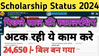 पिछले साल की स्कालरशिप अटक रही?/ payment sanction hone ke bad nhi aayi scholarship/sje scholarship