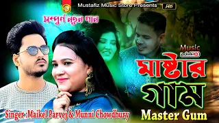 Master Gum | মাস্টার গাম | NEW CTG SUPER VIDEO SONG | BY MUNNI AND MAIKEL PARVEZ