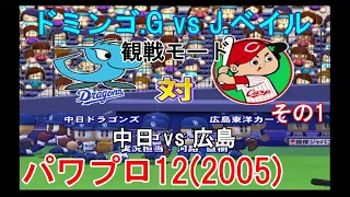 『#実況パワフルプロ野球12(2005)【観戦モード】#34』中日 vs 広島 その1