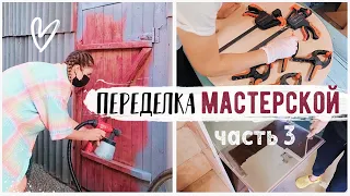 ВТОРАЯ ЖИЗНЬ СТАРЫХ ВЕЩЕЙ 😍ПЕРЕДЕЛКА МАСТЕРСКОЙ НА БЮДЖЕТЕ